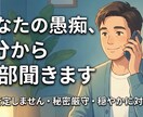 否定せず、あなたの心に寄り添い、お話を伺います 誰にも言えない悩みや愚痴、私が全て受け止め、共感いたします。 イメージ1