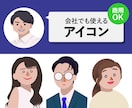 ビジネスシーンで使いやすい似顔絵描きます 社内チャット、SNSやブログのアイコンなどに！商用可◎ イメージ1