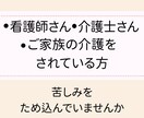 安心して話せる場所！看護と介護の愚痴聞きます 看護師歴20年のベテランがあなたの不安や孤独に寄り添います。 イメージ3