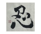 一点モノの筆文字でデザインします /唯一無二の毛筆ロゴ、題字etc.心を込めて制作いたします イメージ3
