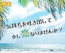 相談･雑談☆お気軽に♪なんでも聞かせて頂きます とにかく話して楽になって下さい。話しやすい雰囲気作ります。 イメージ1