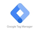 Googleタグマネージャー（GTM）の設定します 現役データアナリストが、必要なタグの設定を迅速に対応します イメージ1