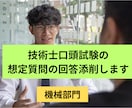 技術士口頭試験の想定質問の回答添削します 技術士(機械・情報工学)、中小企業診断士 一発合格者が指導 イメージ1