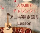 初心者歓迎！アコギの弾き語りを丁寧に教えます まずは初心者向け曲で！お互い顔出しなしのお手軽レッスン イメージ1