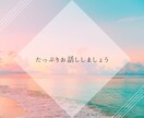 たっぷり話しましょう、家族関係の悩み聞きます アダルトチルドレン、毒親、機能不全家族、複雑性PTSD イメージ1