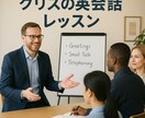 社会人向けビジネス英会話レッスンします 現外資系企業勤務、経験豊富なネイティブ講師によるレッスンです イメージ1