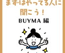 BUYMA始める前にお答えます ！5年以上荒波を乗り越えてきた現役に相談しよう。 イメージ1