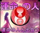 運命の人★ご縁結びで運命の人との出会う施術します 実績8600施術のオムニア・アクティベーションで運命の人引寄 イメージ1