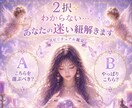 ２択⭐️わからない…あなたの迷い紐解きます A?B?存在意識からの本音⭐️進みやすい流れでお伝え☘️ イメージ1
