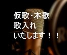 仮歌・本歌　歌入れいたします ai作曲の、歌入れなどにも！！ イメージ1