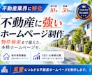 物件検索もお任せ！不動産特化のホームページ作ります 【オリジナルデザイン】不動産業界への実績多数の制作者にお任せ イメージ1