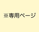 専用出品ページとなっております 専用出品ページとなっております イメージ1