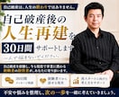 破産後の人生再建を30日間サポートします 破産から復活した経営者が、あなたの再スタートに伴走します イメージ1