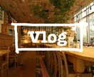 シンプルかつおしゃれな動画編集をつくります vlogの編集に困っている人pcで編集ができない人必見！！ イメージ1