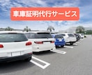 車庫証明の書類作成・申請代行します 東京都足立区近辺エリアの車庫証明申請サポート イメージ1