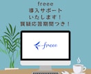 はじめてのfreee＊導入サポートいたします 開業・起業でfreeeの導入を検討されている方へ イメージ1