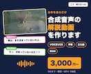 台本を送るだけで合成音声の解説動画を作ります VOICEVOX対応｜字幕・立ち絵・画像・BGM込み イメージ1