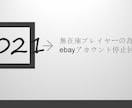 ebay無在庫でアカウントを守る方法教えます ebayアカウント研究家がまとめたどこにも出てない方法です イメージ1