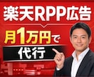 楽天RPP広告を月1万で運用代行します 放置しがちなRPP広告をプロが改善します イメージ1