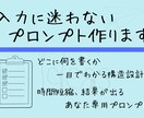 あなた専用の結果が出るプロンプトを作成致します 入力に迷わない。記入場所が明確で迷わずに使えるプロンプト作成 イメージ1