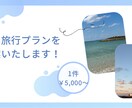 ご希望に沿って国内旅行の行程を作成します あなただけの旅行プランを提案します イメージ1