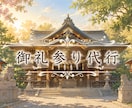 神社で願掛けしっぱなしの方。代理御礼参りしてきます 神田明神に御礼参りにいくので、貴方の分も御礼してきます。 イメージ1