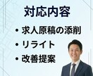 応募が来ない求人を改善｜原稿添削します 応募数を増やす求人に改善します イメージ3