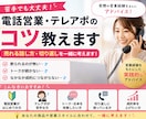 電話営業・テレアポのコツ教えます 売れる話し方・切り返しを実践経験からアドバイス イメージ1