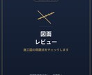 施工図・間取り図に潜む問題とコストをチェックします 一級建築士で現場監督歴10年の実務経験から、問題点をチェック イメージ1