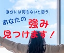 あなたが気づいていないあなたの強味、見つけます 当たり前すぎて見過ごしている事の中に、実はあなたの魅力がある イメージ1