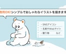 商用OK！ゆるっとかわいいイラストを描きます ～商用・SNSアイコン・贈り物など～ イメージ1