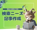 構成から執筆まで検索ニーズを意識した記事作成します 働き方・育児・人間関係ジャンルの記事執筆を承ります イメージ1
