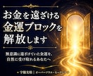 お金を遠ざける金運ブロックを解放します 無意識に遠ざけていた金運を、自然に受け取れるあなたへ イメージ1
