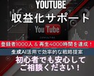 生成AI活用でYouTube収益化支援！します 初心者＆副業YouTuber必見の収益化術 イメージ1