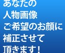 【デカ目・小顔】あなたの写真画像を【2画像】ご希望の顔に画像補正致します！ イメージ1