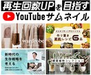 YouTubeサムネイル画像作ります 目を引くサムネイルを作成します！ イメージ1