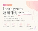 インスタを自走していける仕組みづくりサポートします 御社の担当者様が、一人で運用を回せる仕組みづくりをサポート イメージ1