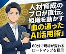 組織に浸透する生成AI導入ロードマップ作成します AIを組織の力に。人財育成のプロが導く、現場に浸透する活用術 イメージ12
