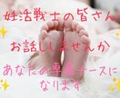不妊治療・妊活のお悩み、心の声全て受け止めます ⭐体外授精経験者の現役看護師にあなたの胸の内をお話しください イメージ1