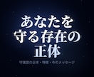守護霊鑑定|正体と今あなたへのメッセージを視ます 守護霊様の正体・特徴・今のメッセージをチャネリングで イメージ1