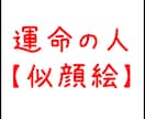 運命の人の似顔絵イラストをリアルに描きます 文章だけでは物足りない方へ☆お顔を24時間以内にお届け☆ イメージ1