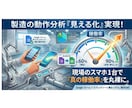 製造現場の動作分析　「見える化」実現します スマホ１台で真の稼働状況を丸裸に出来　分析します イメージ1