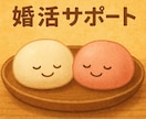 妥協しない！幸せな結婚への婚活サポートします 婚活、ひとりで悩まないで。経験者が伴走します！ イメージ1