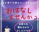 想いをお話してくださいね。あなたの心に耳を傾けます 孤独を感じて生き辛いあなたへ、私がいますよ♪ イメージ1