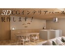 即レス！高画質インテリアパース製作します プロが3Ｄ CGを用いてイメージパースを製作 イメージ1