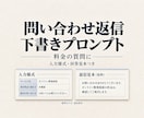 料金問い合わせの下書きプロンプトを作ります 入力様式と回答見本で、料金の質問に迷わず返信 イメージ1