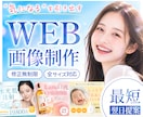3名様限定◎女性集客用広告バナー制作します 即日対応！AIでは作れない、訴求力の高いバナー イメージ1