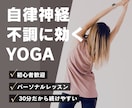 自律神経不調に効くパーソナルヨガレッスンをします ヨガ•ピラティス講師歴6年、現役整体師による30分レッスン イメージ1