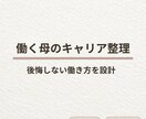 ワーママのキャリア整理｜後悔のない未来を支援します 会社員/起業どちらも経験した3児母が、納得の選択をサポート イメージ1