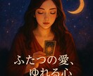 二人を同時に好きな恋 タロットで整え導きます もう迷わないで。本心を視て進む道を一緒に探しましょう イメージ1